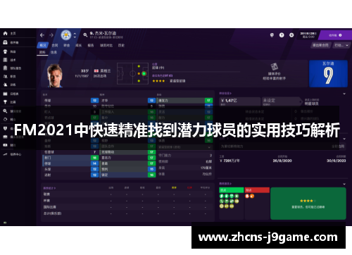 FM2021中快速精准找到潜力球员的实用技巧解析