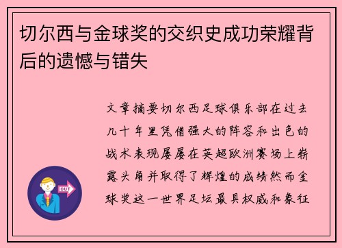 切尔西与金球奖的交织史成功荣耀背后的遗憾与错失