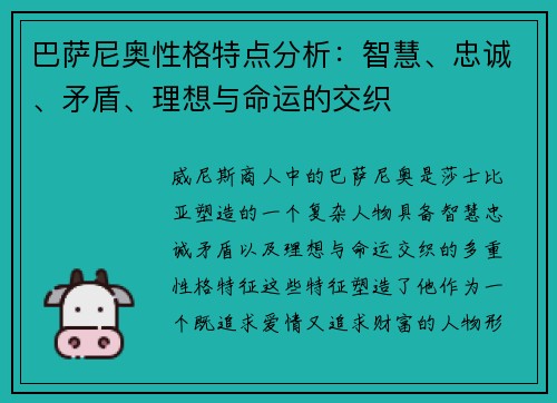 巴萨尼奥性格特点分析：智慧、忠诚、矛盾、理想与命运的交织