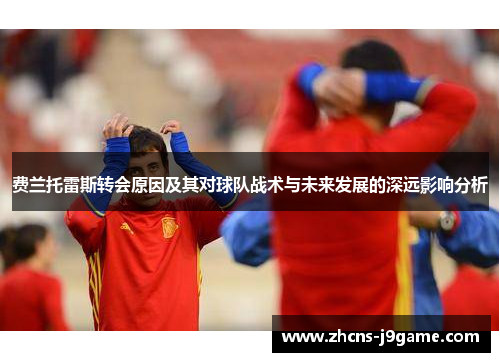费兰托雷斯转会原因及其对球队战术与未来发展的深远影响分析