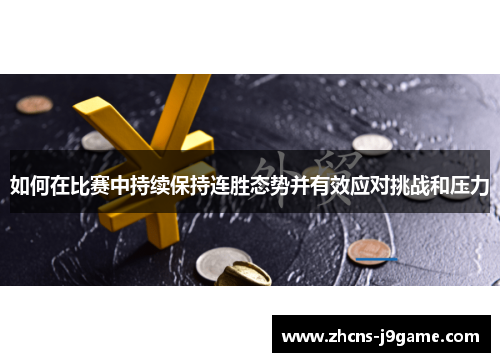 如何在比赛中持续保持连胜态势并有效应对挑战和压力
