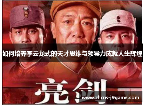 如何培养李云龙式的天才思维与领导力成就人生辉煌