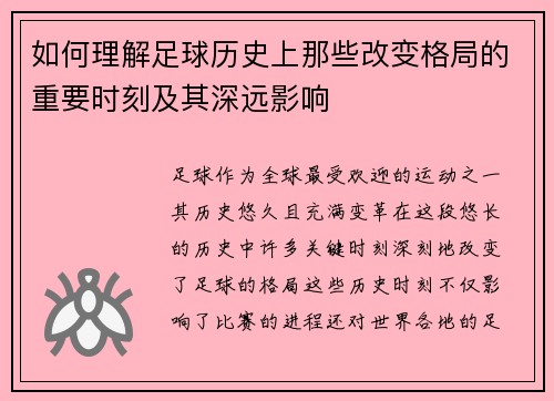 如何理解足球历史上那些改变格局的重要时刻及其深远影响