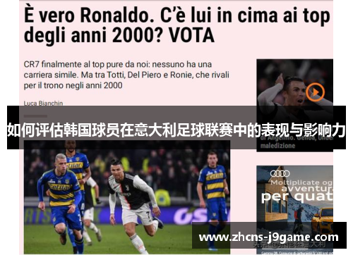 如何评估韩国球员在意大利足球联赛中的表现与影响力 如何评估韩国球员在意大利足球联赛中的表现与影响力