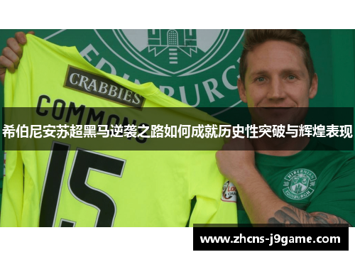 希伯尼安苏超黑马逆袭之路如何成就历史性突破与辉煌表现
