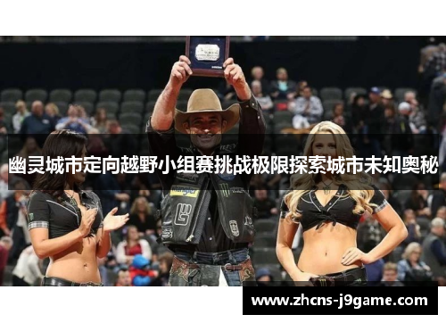 幽灵城市定向越野小组赛挑战极限探索城市未知奥秘 幽灵城市定向越野小组赛挑战极限探索城市未知奥秘