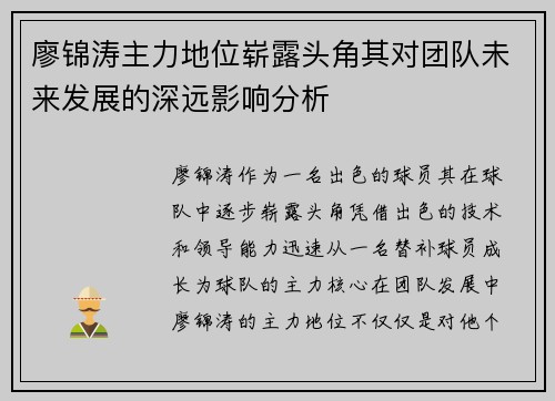 廖锦涛主力地位崭露头角其对团队未来发展的深远影响分析