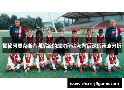 揭秘阿贾克斯青训系统的成功秘诀与背后深层策略分析
