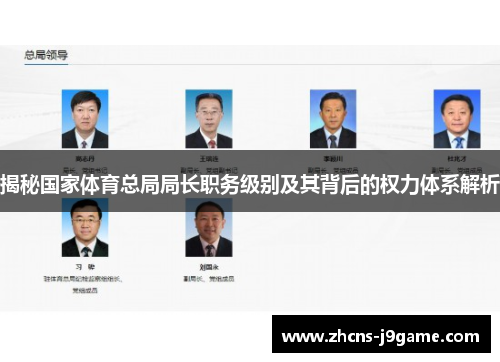 揭秘国家体育总局局长职务级别及其背后的权力体系解析