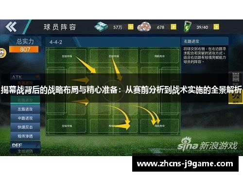 揭幕战背后的战略布局与精心准备:从赛前分析到战术实施的全景解析 揭幕战背后的战略布局与精心准备:从赛前分析到战术实施的全景解析