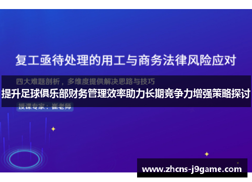 提升足球俱乐部财务管理效率助力长期竞争力增强策略探讨 提升足球俱乐部财务管理效率助力长期竞争力增强策略探讨