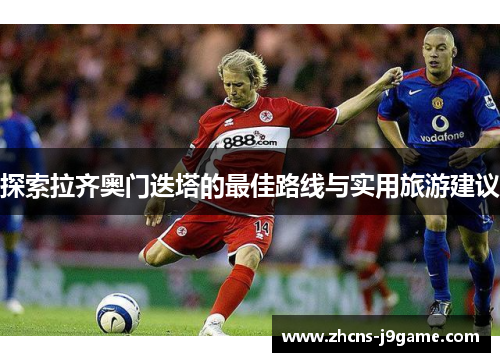 探索拉齐奥门迭塔的最佳路线与实用旅游建议