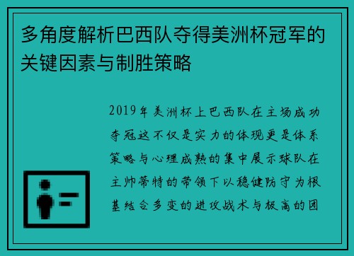 多角度解析巴西队夺得美洲杯冠军的关键因素与制胜策略