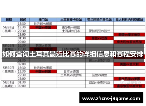 如何查询土耳其最近比赛的详细信息和赛程安排