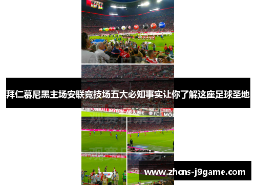 拜仁慕尼黑主场安联竞技场五大必知事实让你了解这座足球圣地 拜仁慕尼黑主场安联竞技场五大必知事实让你了解这座足球圣地