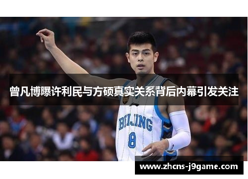 曾凡博曝许利民与方硕真实关系背后内幕引发关注