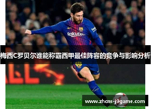 梅西C罗贝尔谁能称霸西甲最佳阵容的竞争与影响分析