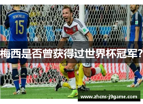 梅西是否曾获得过世界杯冠军？