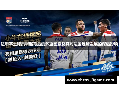 法甲本土球员崛起背后的多重因素及其对法国足球发展的深远影响