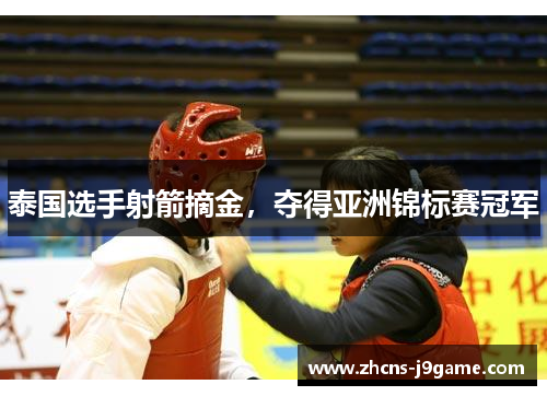 泰国选手射箭摘金，夺得亚洲锦标赛冠军