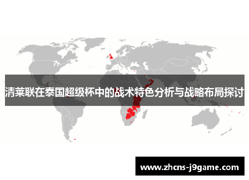 清莱联在泰国超级杯中的战术特色分析与战略布局探讨 清莱联在泰国超级杯中的战术特色分析与战略布局探讨