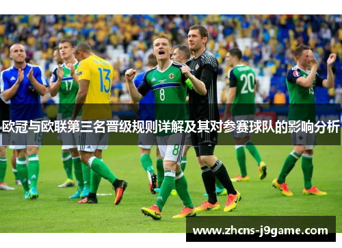 欧冠与欧联第三名晋级规则详解及其对参赛球队的影响分析 欧冠与欧联第三名晋级规则详解及其对参赛球队的影响分析