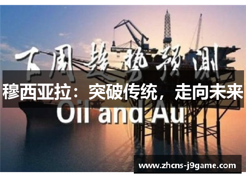 穆西亚拉:突破传统,走向未来 穆西亚拉:突破传统,走向未来