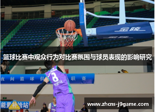 篮球比赛中观众行为对比赛氛围与球员表现的影响研究 篮球比赛中观众行为对比赛氛围与球员表现的影响研究