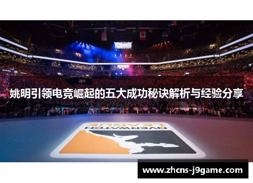 姚明引领电竞崛起的五大成功秘诀解析与经验分享