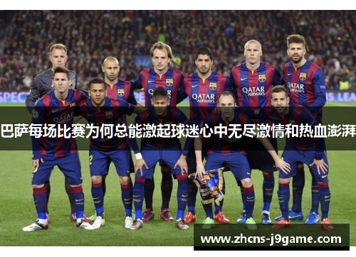 巴萨每场比赛为何总能激起球迷心中无尽激情和热血澎湃