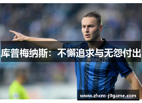 库普梅纳斯:不懈追求与无怨付出 库普梅纳斯:不懈追求与无怨付出