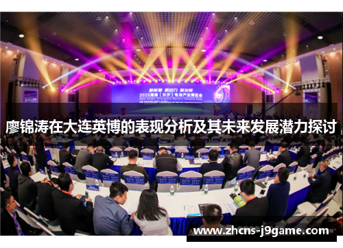 廖锦涛在大连英博的表现分析及其未来发展潜力探讨 廖锦涛在大连英博的表现分析及其未来发展潜力探讨