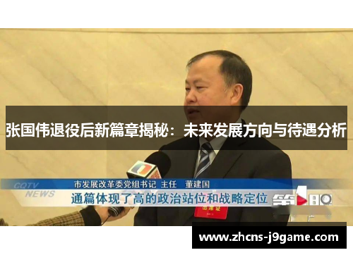 张国伟退役后新篇章揭秘：未来发展方向与待遇分析