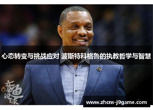 心态转变与挑战应对 波斯特科格鲁的执教哲学与智慧 心态转变与挑战应对 波斯特科格鲁的执教哲学与智慧