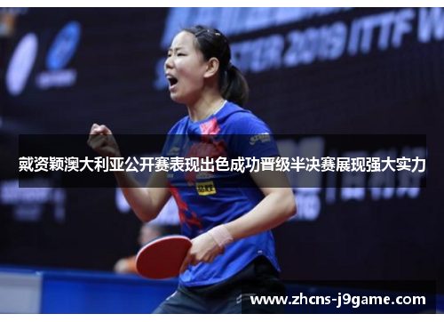 戴资颖澳大利亚公开赛表现出色成功晋级半决赛展现强大实力 戴资颖澳大利亚公开赛表现出色成功晋级半决赛展现强大实力