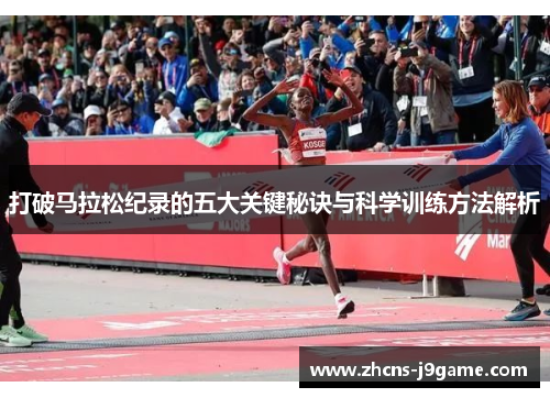 打破马拉松纪录的五大关键秘诀与科学训练方法解析