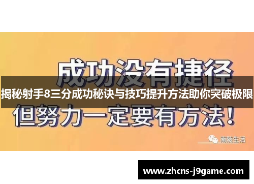 揭秘射手8三分成功秘诀与技巧提升方法助你突破极限 揭秘射手8三分成功秘诀与技巧提升方法助你突破极限