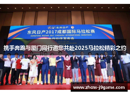 携手奔跑与厦门同行邀您共赴2025马拉松精彩之约 携手奔跑与厦门同行邀您共赴2025马拉松精彩之约