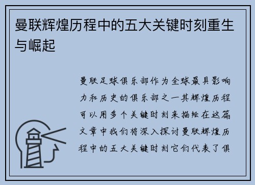 曼联辉煌历程中的五大关键时刻重生与崛起 曼联辉煌历程中的五大关键时刻重生与崛起