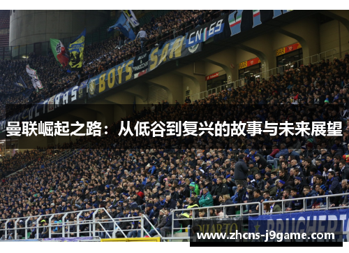 曼联崛起之路：从低谷到复兴的故事与未来展望