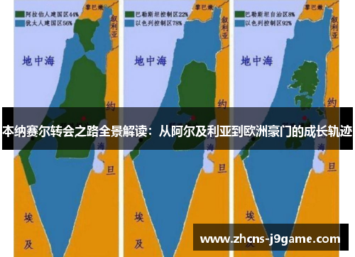 本纳赛尔转会之路全景解读:从阿尔及利亚到欧洲豪门的成长轨迹 本纳赛尔转会之路全景解读:从阿尔及利亚到欧洲豪门的成长轨迹