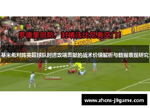 基米希对阵英超球队时进攻端贡献的战术价值解析与数据表现研究