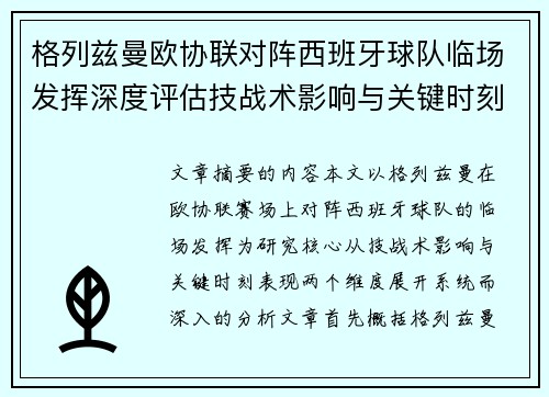 格列兹曼欧协联对阵西班牙球队临场发挥深度评估技战术影响与关键时刻表现
