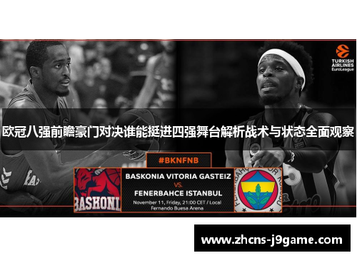 欧冠八强前瞻豪门对决谁能挺进四强舞台解析战术与状态全面观察