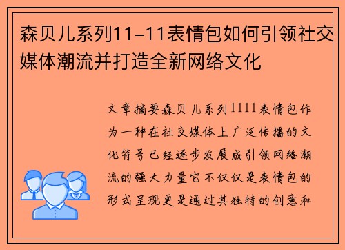 森贝儿系列11-11表情包如何引领社交媒体潮流并打造全新网络文化 森贝儿系列11-11表情包如何引领社交媒体潮流并打造全新网络文化