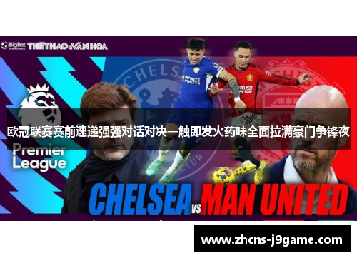 欧冠联赛赛前速递强强对话对决一触即发火药味全面拉满豪门争锋夜