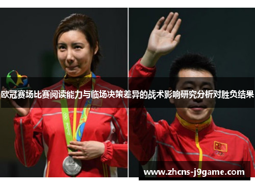 欧冠赛场比赛阅读能力与临场决策差异的战术影响研究分析对胜负结果