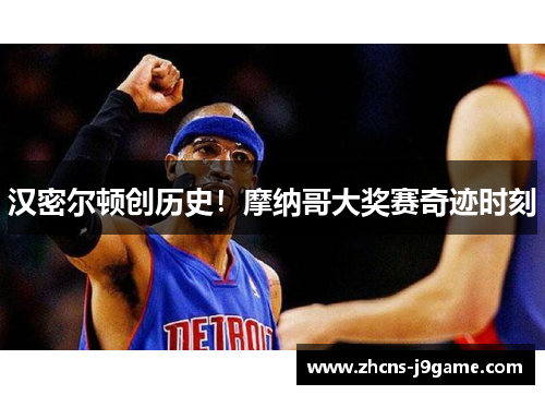 汉密尔顿创历史！摩纳哥大奖赛奇迹时刻