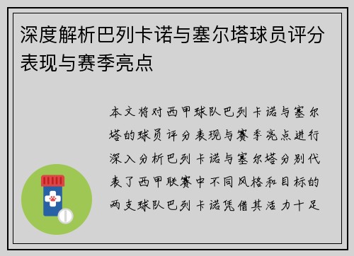 深度解析巴列卡诺与塞尔塔球员评分表现与赛季亮点