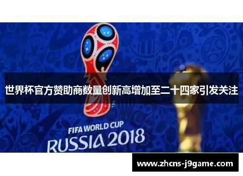 世界杯官方赞助商数量创新高增加至二十四家引发关注
